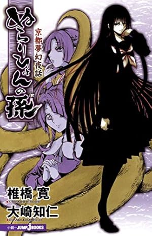 ぬらりひょんの孫 キャラクター公式データブック 妖秘録 (ジャンプ